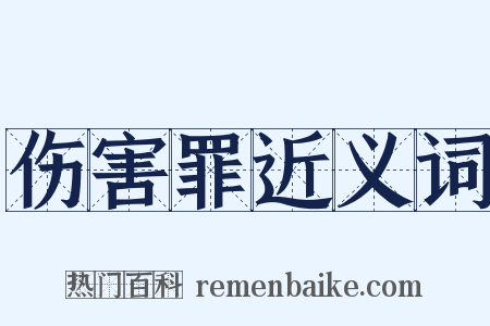 伤害罪近义词是什么意思的图片